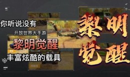 黎明觉醒最新载具爆料,全新载具曝光，探索未知冒险之旅